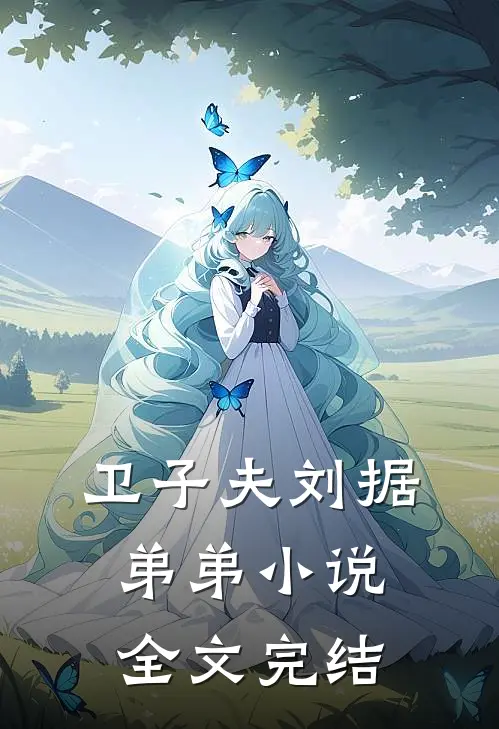 卫子夫刘据弟弟小说全文完结