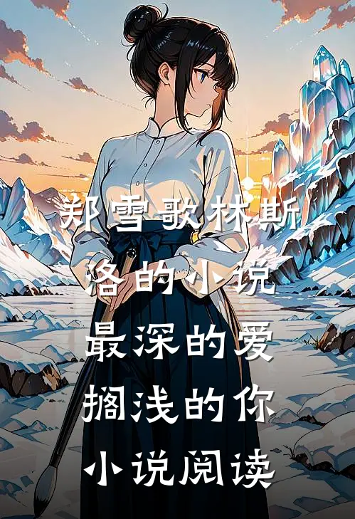 郑雪歌林斯洛的小说最深的爱，搁浅的你小说阅读