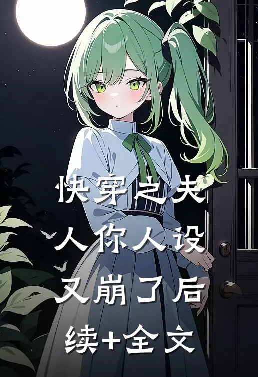 快穿之夫人你人设又崩了后续+全文