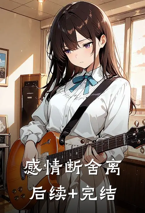 感情断舍离后续+完结