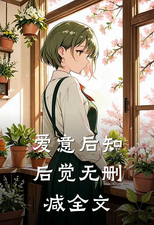 爱意后知后觉无删减全文