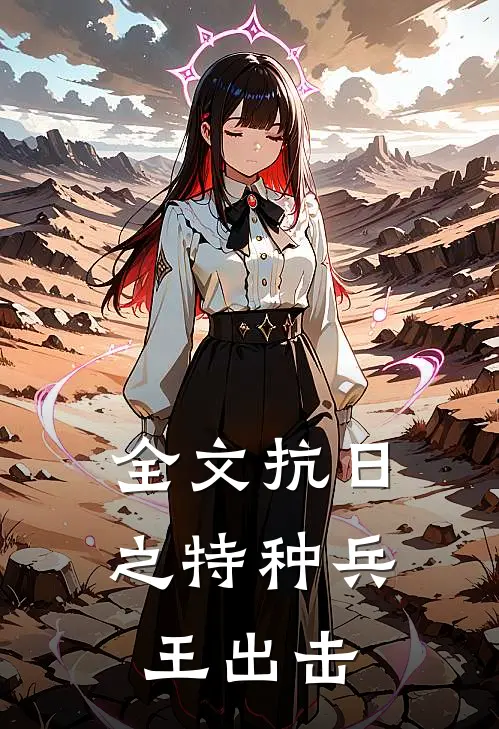 全文抗日之特种兵王出击