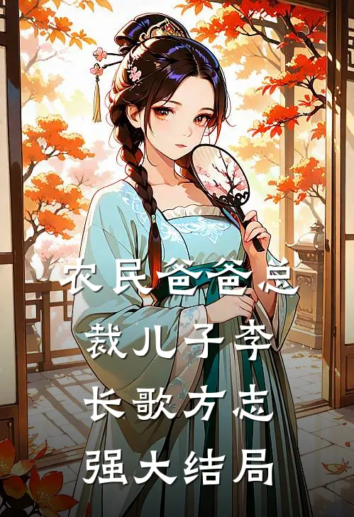 农民爸爸总裁儿子李长歌方志强大结局