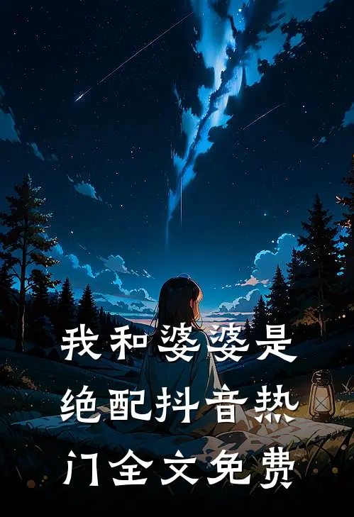 我和婆婆是绝配抖音热门全文免费