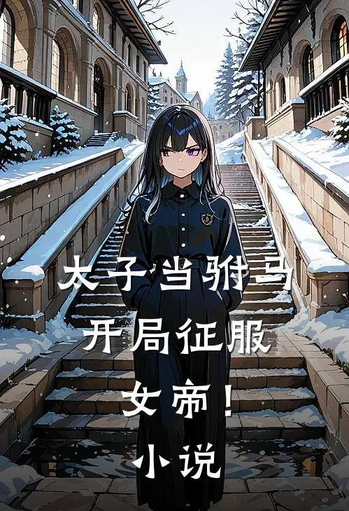 太子当驸马,开局征服女帝!