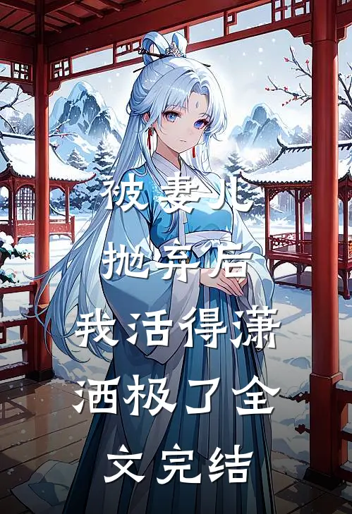 被妻儿抛弃后，我活得潇洒极了全文完结
