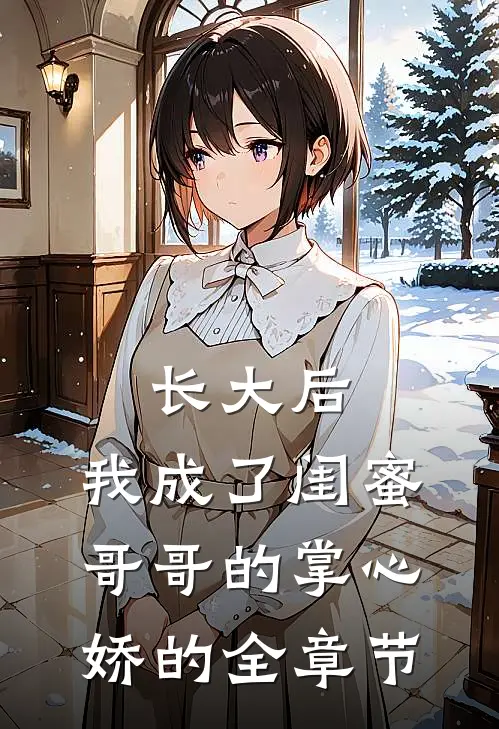 长大后,我成了闺蜜哥哥的掌心娇的全章节