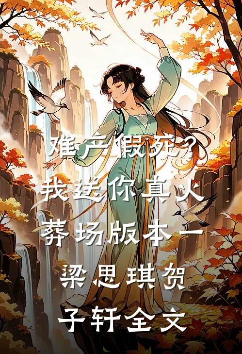 难产假死？我送你真火葬场  版本一梁思琪贺子轩全文