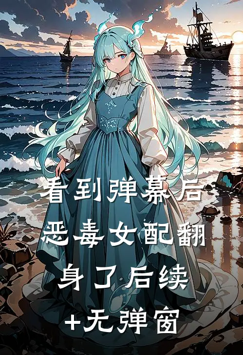 看到弹幕后，恶毒女配翻身了后续+无弹窗