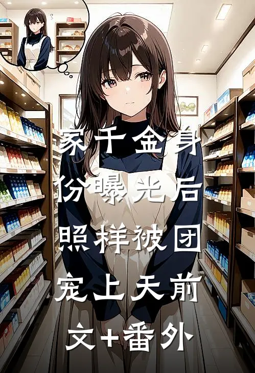 家千金身份曝光后，照样被团宠上天前文+番外