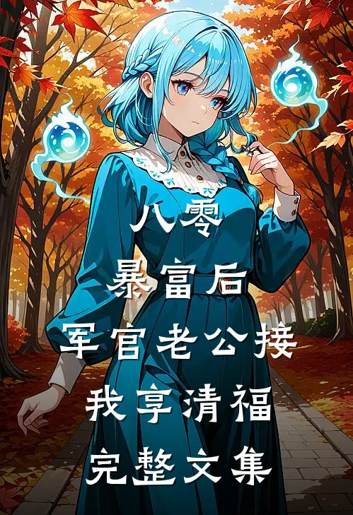 八零：暴富后，军官老公接我享清福完整文集
