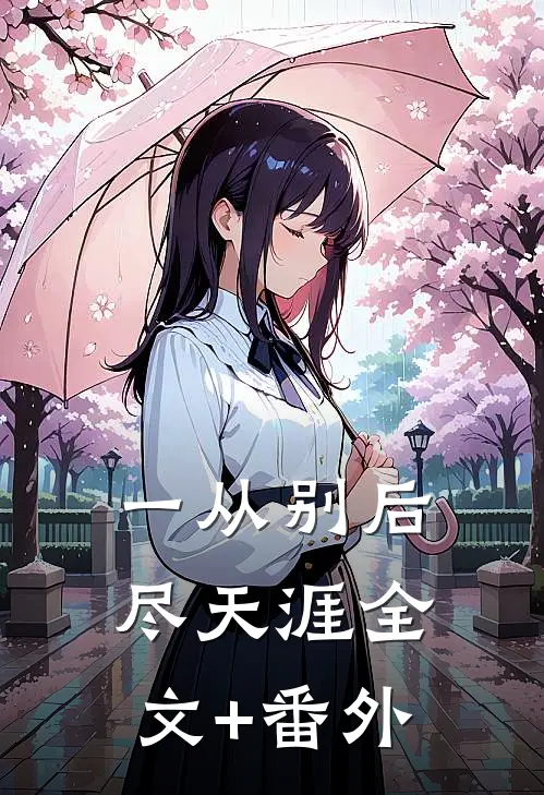 一从别后尽天涯全文+番外