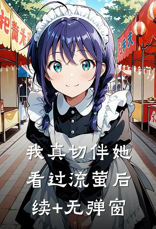 我真切伴她看过流萤后续+无弹窗