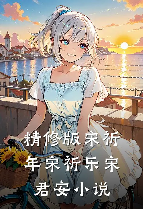 精修版宋祈年宋祈乐宋君安小说