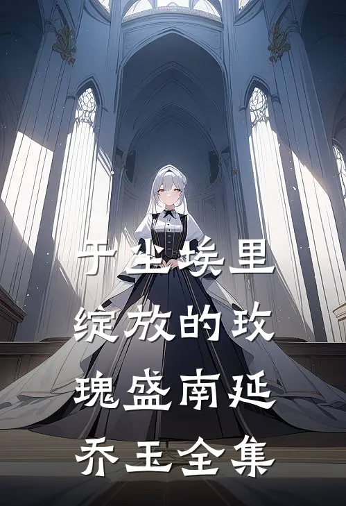 于尘埃里绽放的玫瑰盛南延乔玉全集