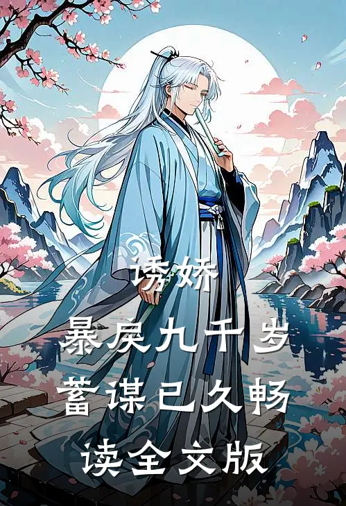诱娇：暴戾九千岁蓄谋已久畅读全文版