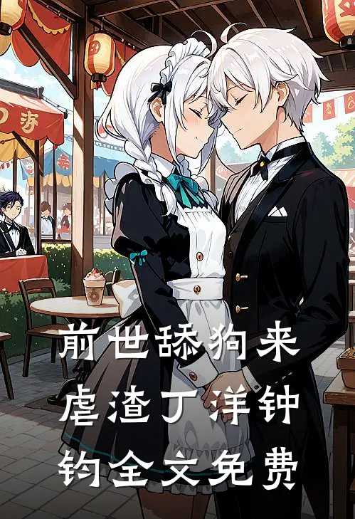 前世舔狗来虐渣丁洋钟钧全文免费