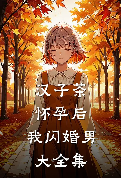 汉子茶怀孕后，我闪婚男大全集