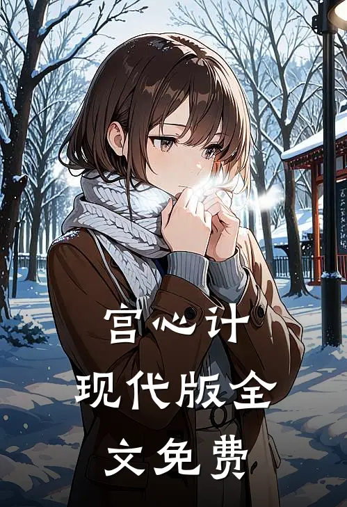 宫心计:现代版全文免费