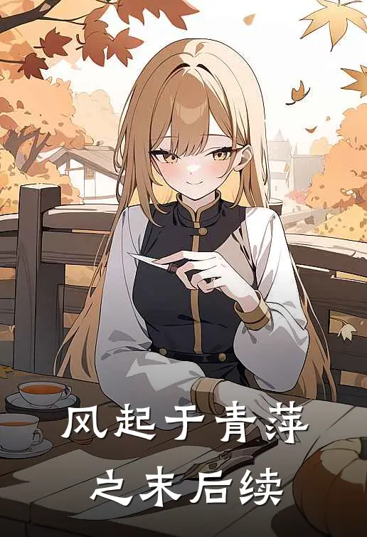 风起于青萍之末后续