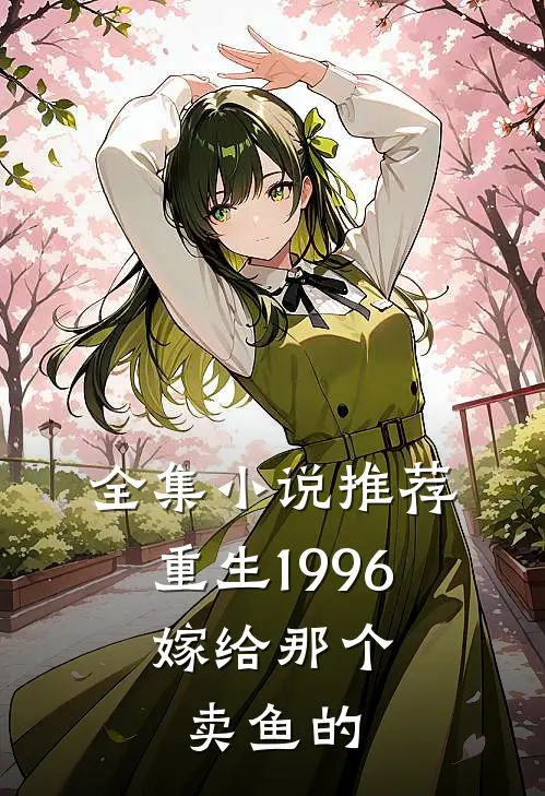 全集小说推荐重生1996，嫁给那个卖鱼的