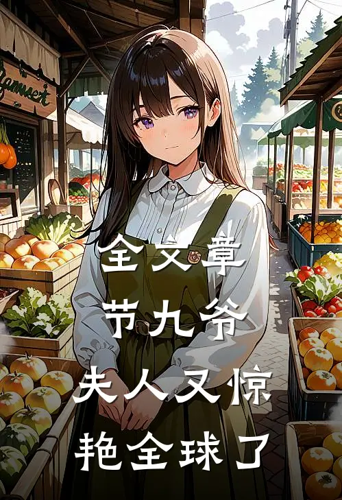 全文章节九爷，夫人又惊艳全球了
