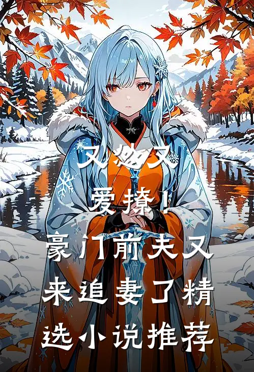 又怂又爱撩！豪门前夫又来追妻了精选小说推荐