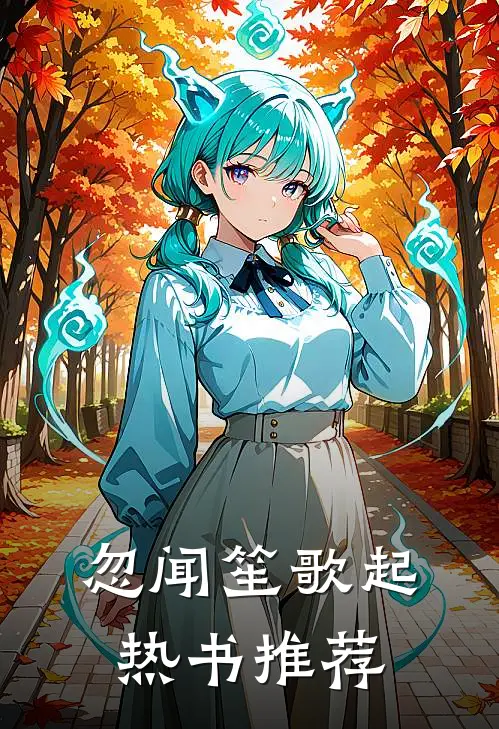 忽闻笙歌起热书推荐