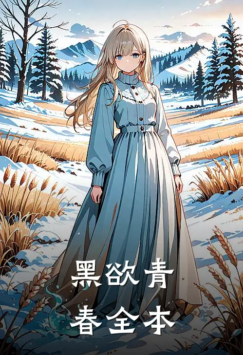 黑欲青春全本
