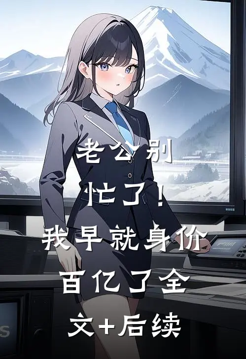 老公别忙了！我早就身价百亿了全文+后续