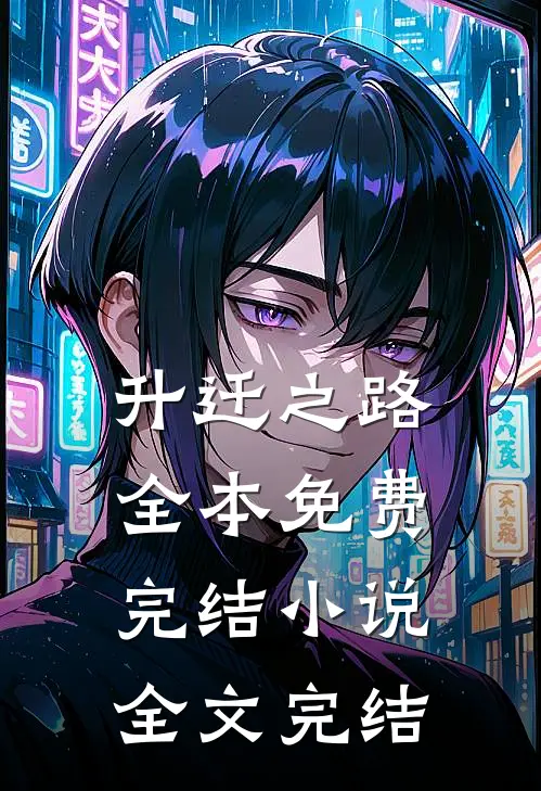 升迁之路全本免费完结小说全文完结