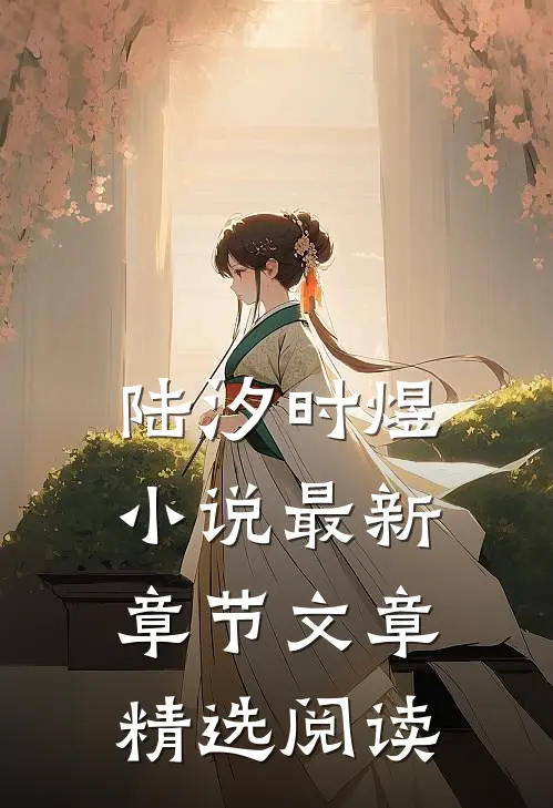 陆汐时煜小说最新章节文章精选阅读