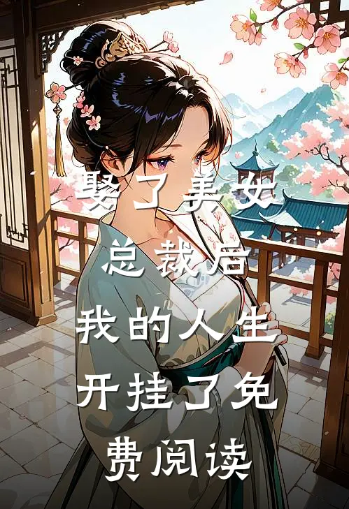 娶了美女总裁后，我的人生开挂了免费阅读