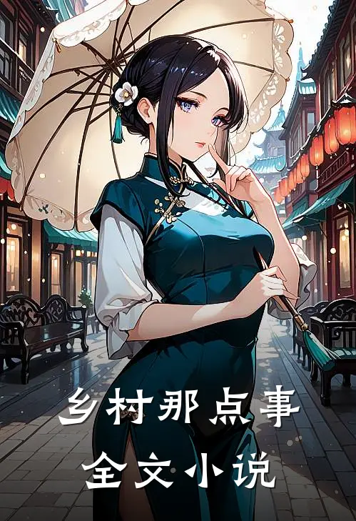 乡村那点事全文小说