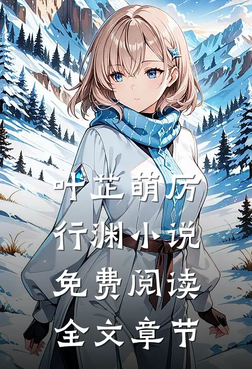 叶芷萌厉行渊小说免费阅读全文章节
