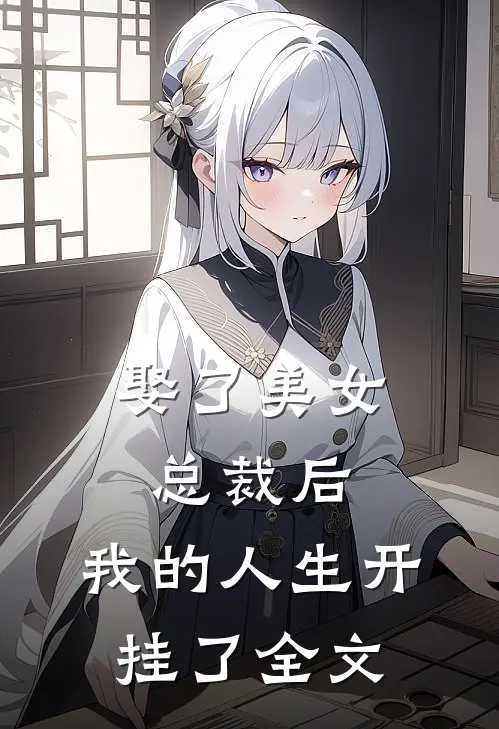 娶了美女总裁后，我的人生开挂了全文