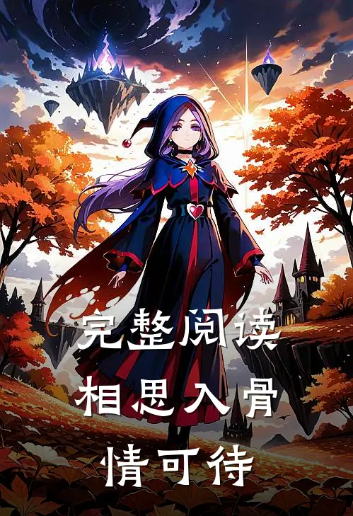 完整阅读相思入骨情可待