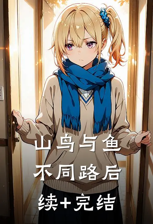 山鸟与鱼不同路后续+完结