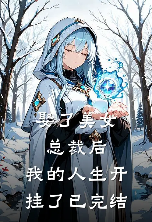 娶了美女总裁后，我的人生开挂了已完结