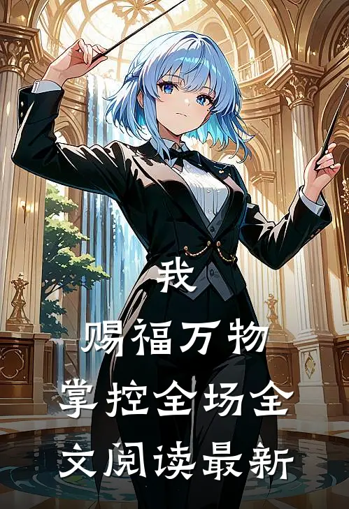 我，赐福万物，掌控全场全文阅读最新
