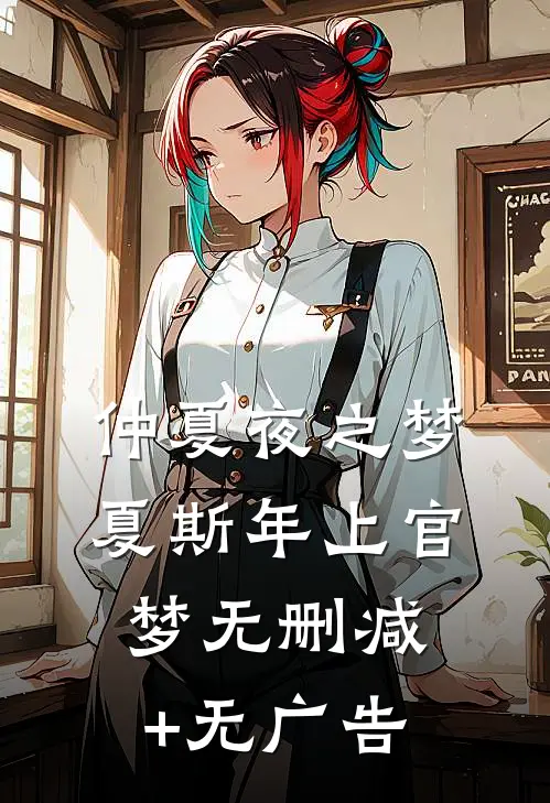 仲夏夜之梦夏斯年上官梦无删减+无广告