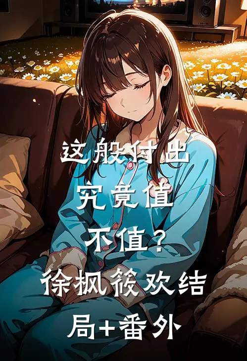 这般付出，究竟值不值？徐枫筱欢结局+番外