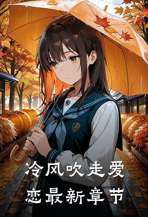 冷风吹走爱恋最新章节