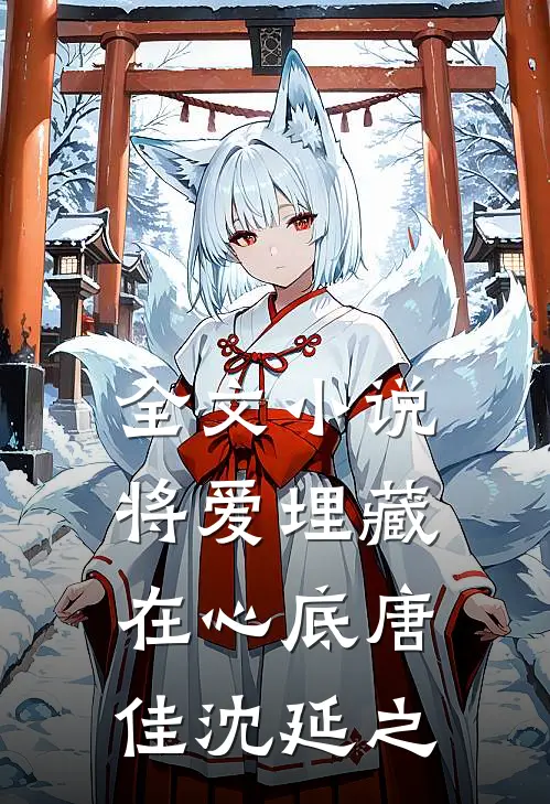 全文小说将爱埋藏在心底唐佳沈延之