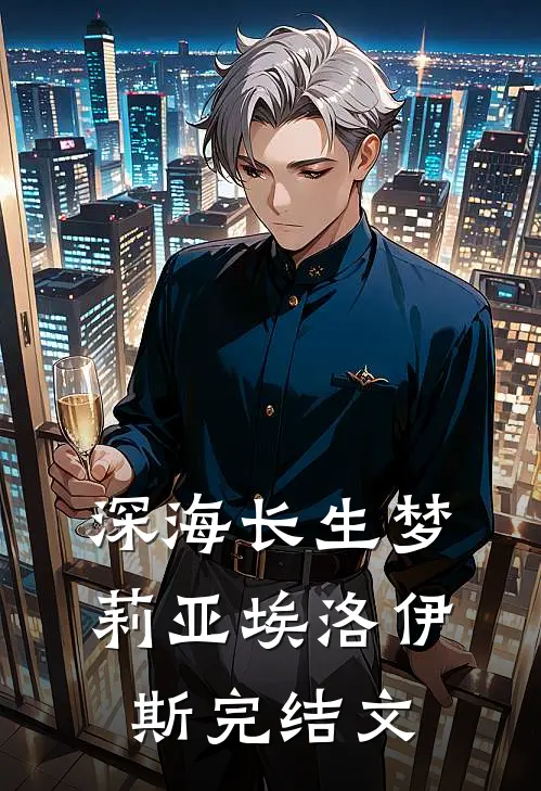 《深海长生梦》莉亚埃洛伊斯完结文