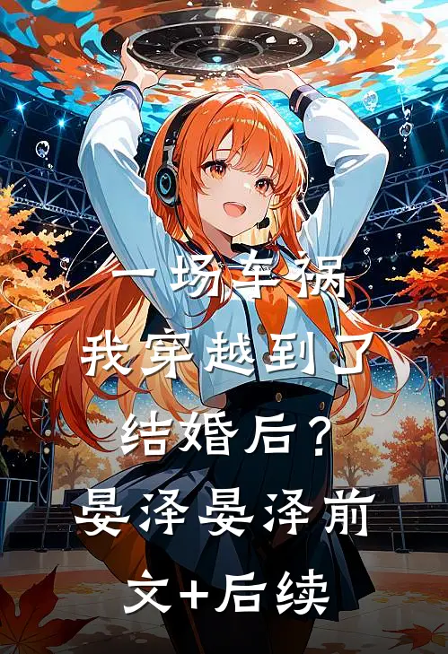 一场车祸，我穿越到了结婚后？晏泽晏泽前文+后续