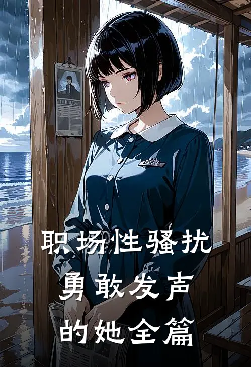 职场性骚扰：勇敢发声的她全篇
