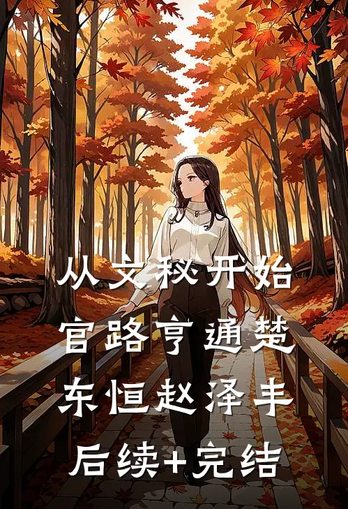 从文秘开始，官路亨通楚东恒赵泽丰后续+完结