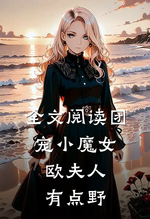 全文阅读团宠小魔女：欧夫人有点野