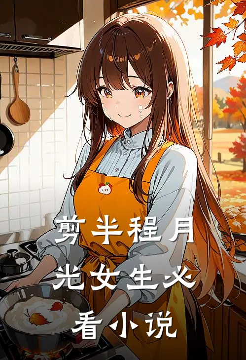 剪半程月光女生必看小说